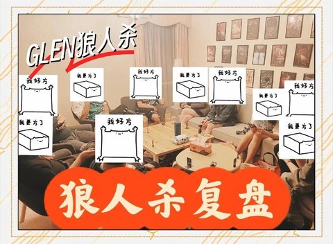 狼人杀复盘什么意思[图1]