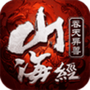 山海经HD