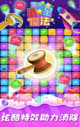 宝贝星星魔法图3