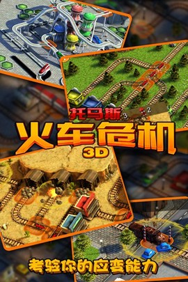 托马斯_火车危机3D图2