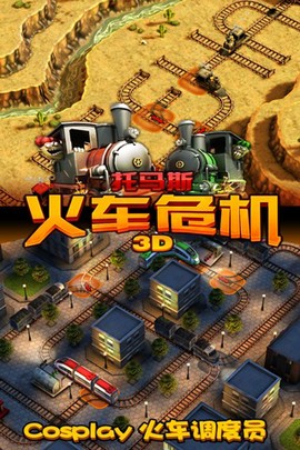 托马斯_火车危机3D图3