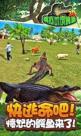 3D模拟饥饿鳄鱼图1