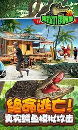 3D模拟饥饿鳄鱼图2
