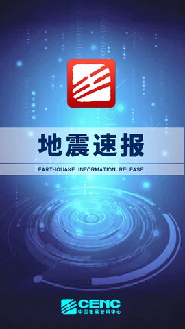 地震速报图1