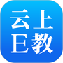 云上E教