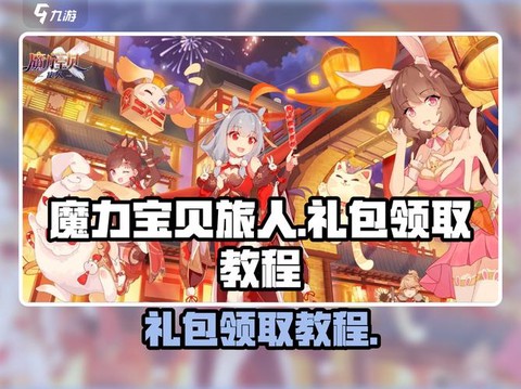 魔力宝贝礼包怎么用[图2]