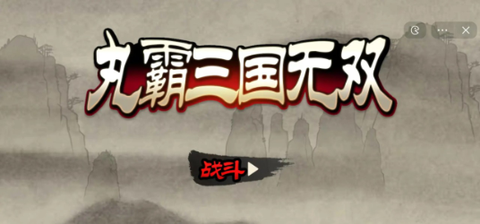 丸霸三国无双图1