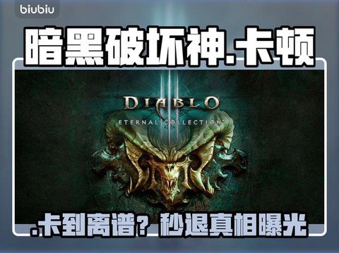 暗黑破坏神1怎么退出[图1]