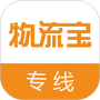 物流宝专线