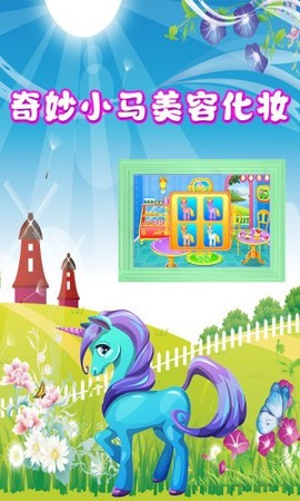 奇妙小马美容化妆图3