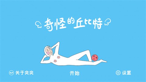 奇怪的丘比特[图1]