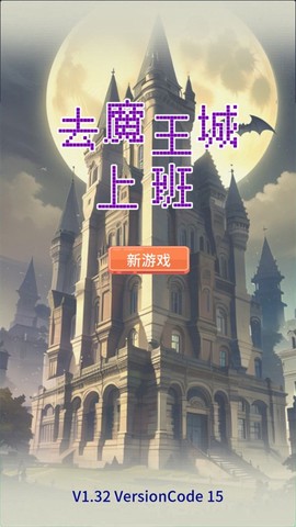 去魔王城上班图1
