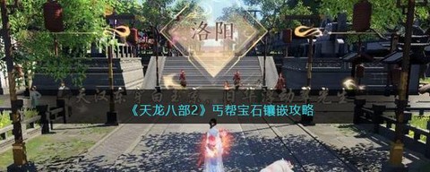 天龙八部丐帮怎么打宝石[图1]