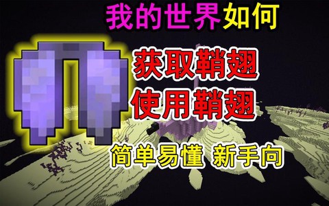 我的世界翘翅怎么用