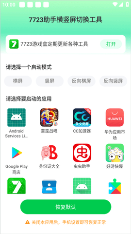 7723助手横竖屏切换工具[图1]