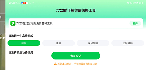 7723助手横竖屏切换工具[图3]