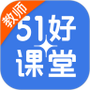 51好课堂教师端