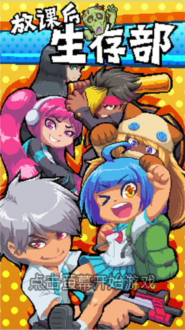 放課後！生存部[图2]