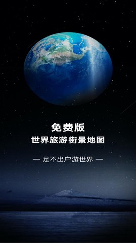 免费版世界旅游街景地图图1
