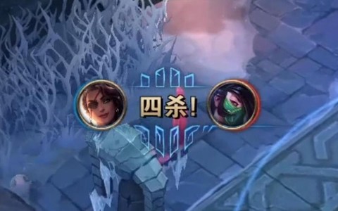 英雄联盟四杀怎么说[图1]
