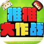推推大作战
