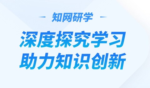 知网研学[图1]