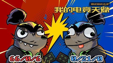 我的电竞天赋图2