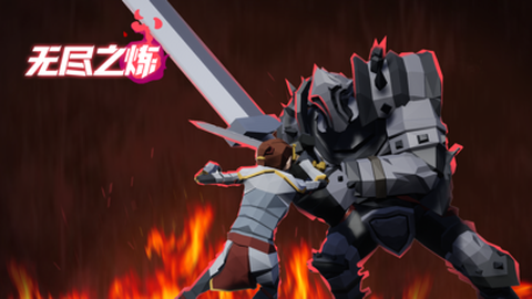 无尽之炼[图1]