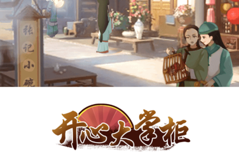 开心大掌柜[图1]