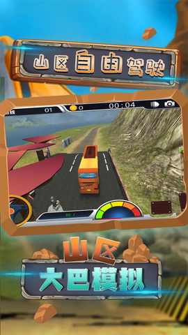 山区大巴模拟[图2]