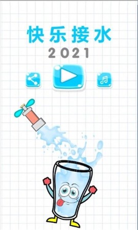 快乐接水图3
