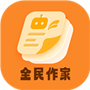 全民作家