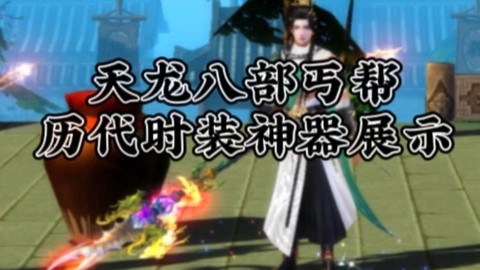 天龙八部丐帮穿什么时装好看[图2]