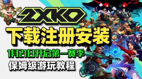 下载的英雄联盟怎么安装