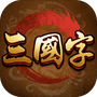 三国字