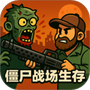 僵尸战场生存