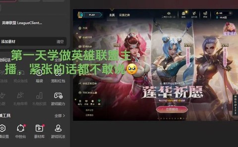 怎么做英雄联盟主播[图1]