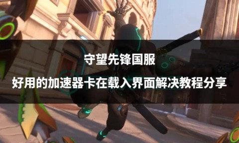 守望先锋什么加速器