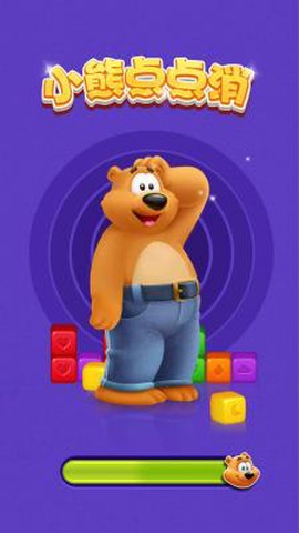 小熊点点消[图1]