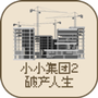 小小集团2破产人生