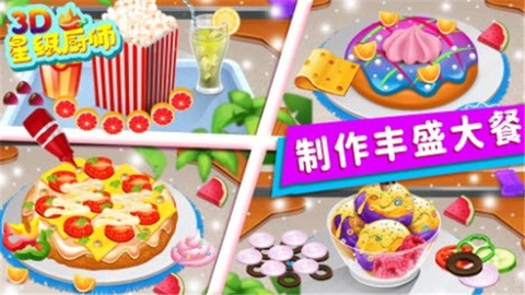 星级厨师3D图1