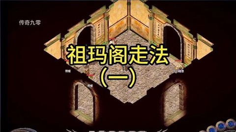 传奇3祖玛阁怎么走[图2]