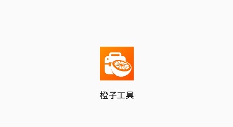 橙子工具[图1]