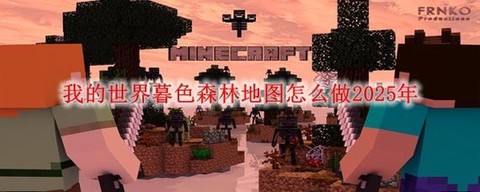 我的世界手机版暮色森林怎么去[图2]