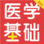 医学基础知识全题库
