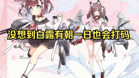 碧蓝航线白露叫什么[图2]