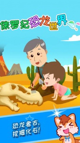 宝宝恐龙世界图1