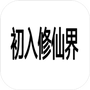 初入修仙界