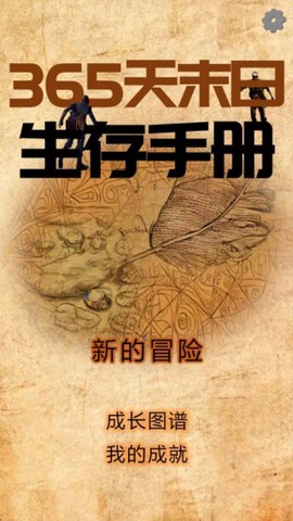 365天末日生存手册图2