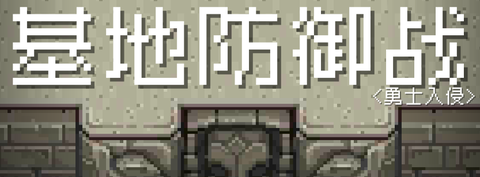 基地防御线[图1]